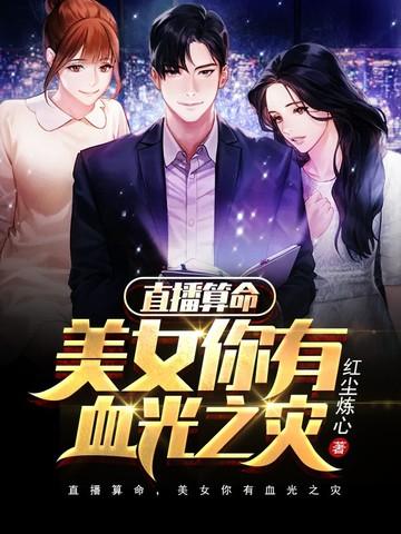 直播算命美女你有血光之灾苏娴