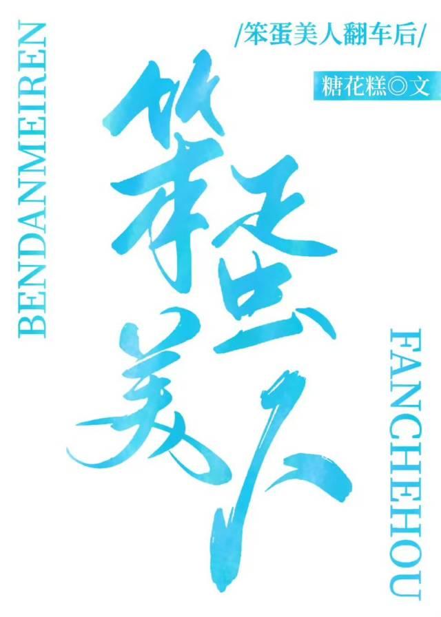 笨蛋美人总爱撩txt