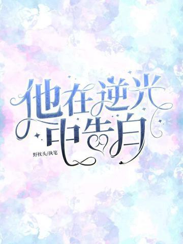 他在逆光中告白百度百科