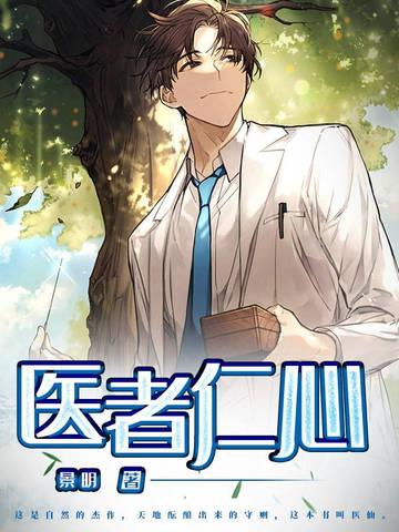 医者仁心免费观看全集 医者仁心免费观看全集