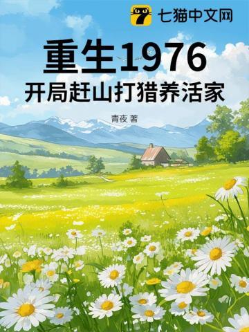 重生1976开局赶山打猎养活家百度