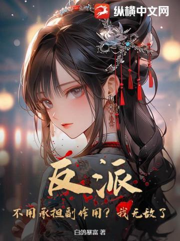 反派不需要爱情 反派不需要爱情