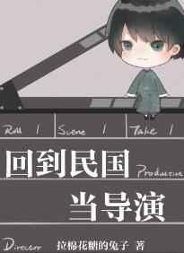 回到民国当导演讲了什么
