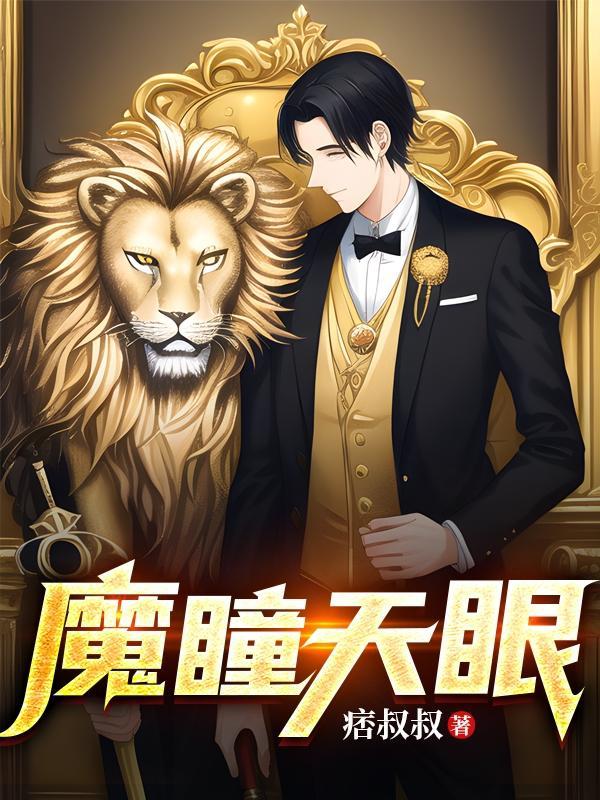 魔瞳假眼