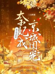 太子妃又去京城虐渣了