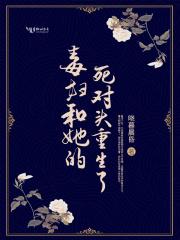 毒妇重生记