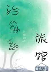 治愈系旅馆txt盘