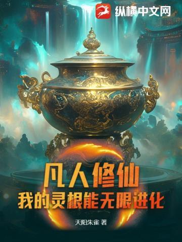 凡人修仙传为什么灵根多了反而不好