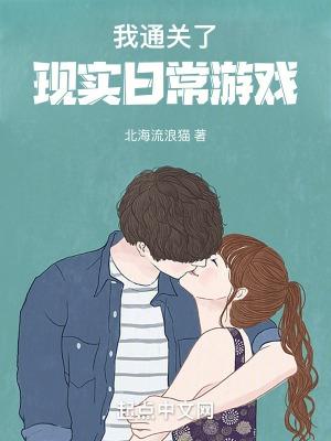 现实日常游戏