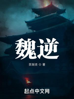 魏逆txt 作者茶渐浓