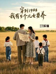 穿到1988