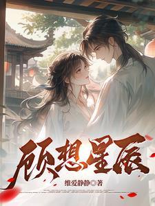 顾星辰是谁