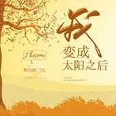 我变成太阳之后by岐三娘