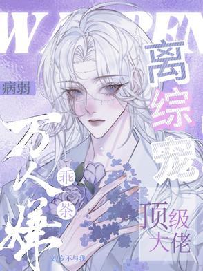 病弱万人迷团宠