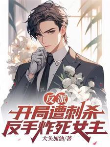 开局反派之首
