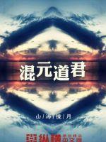 混元道君混元金钟 混元道君混元金钟