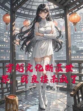 穿越文化断层的
