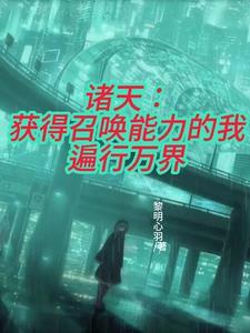 召唤诸天神魔的