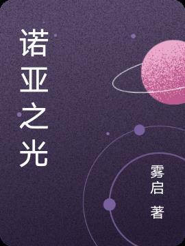诺亚之光之巨人