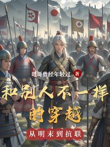 不一样的穿越系统 不一样的穿越系统