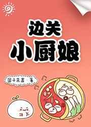 边关小厨娘txt资源