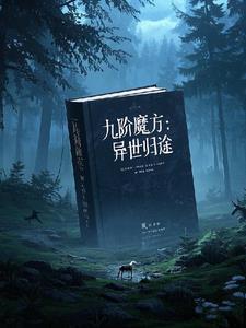 九界魔方怎么解?