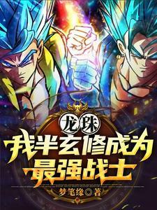 龙珠穿越后的我是最强单体战士