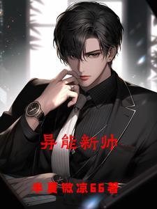 异能男主角