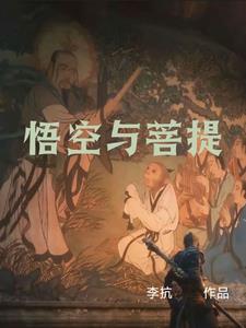 孙悟空与菩提老祖的对话