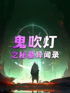 鬼吹灯之牧野诡事