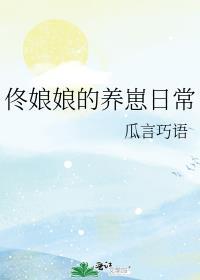 佟娘娘的养崽生活