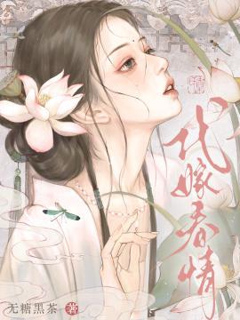 代嫁春情男女主有在一起吗