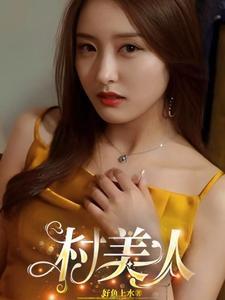 村美人全文阅读 村美人全文阅读