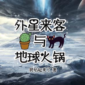 外星来客与地球火锅gl