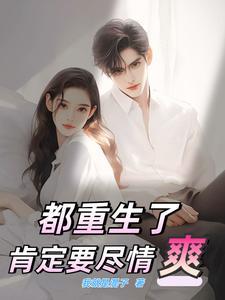 都重生了肯定要尽情爽TXT