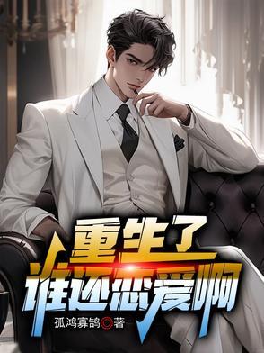 重生了谁恋爱啊免费阅读