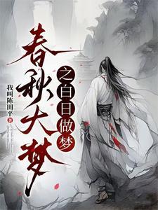 白日春梦在哪
