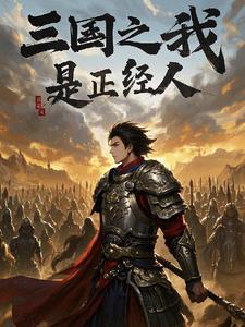 三国之我是军师