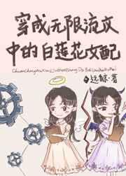 身为无限流文中的白莲花女配 百度