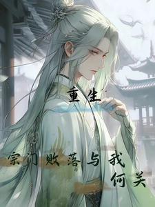 重生之宗门 重生之宗门