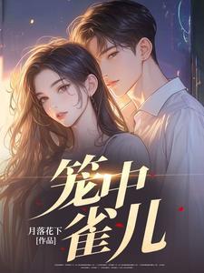 笼中雀儿少年郎