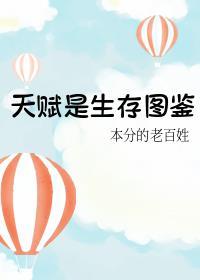 天赋是生存图鉴by