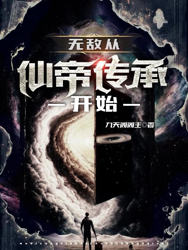 无敌从仙帝传承开始TXT全集