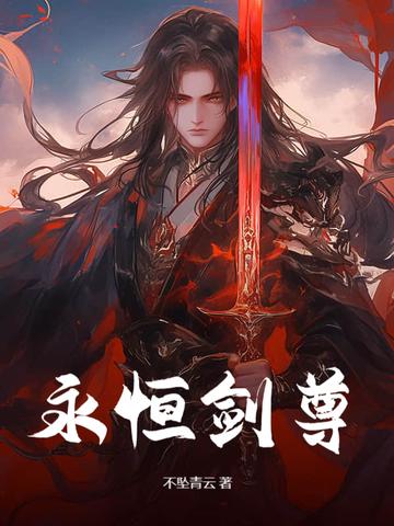 独断万古的