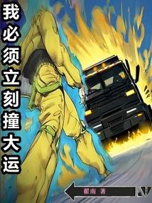 我必须立刻撞大运手打无错字版