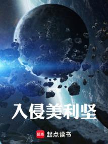 入侵美利坚大结局