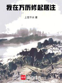我在万历修起居注无防盗
