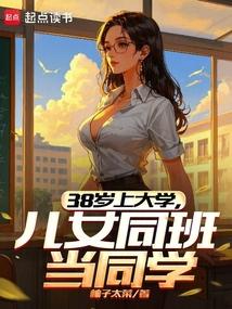 儿女同班当同学无防盗