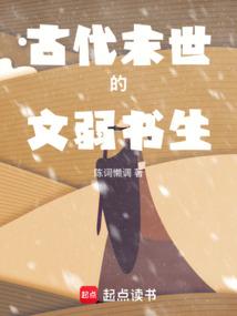 古代末世的文弱书生无防盗