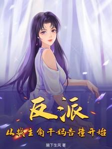 从反派做起